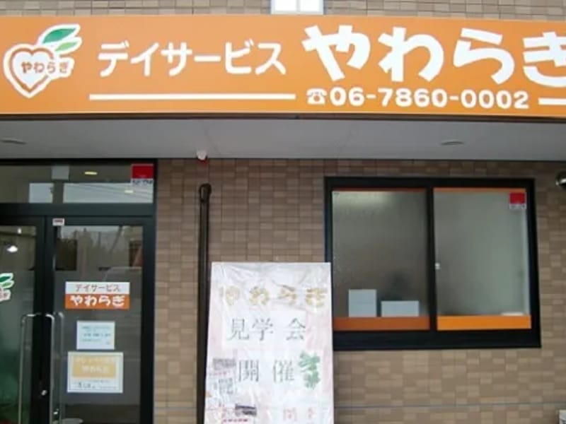 やわらぎデイサービス - デイサービス in 門川町, 宮崎県 photo 1