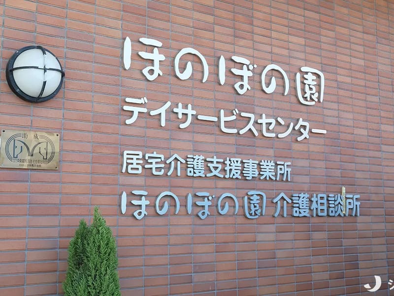 ほのぼのサービスセンター - デイサービス in 相模原市, 神奈川県 photo 2