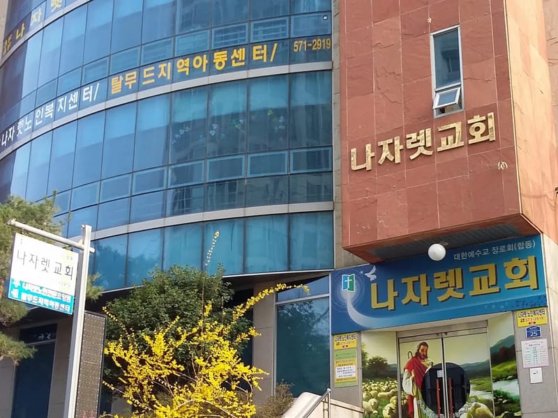 나자렛주간보호센터 - 주간보호 in 북구, 광주광역시 photo 1