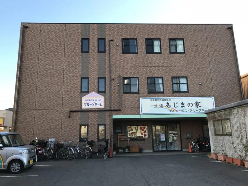 「生協あじまの家」デイサービス - デイサービス in 名古屋市北区, 愛知県 photo 2