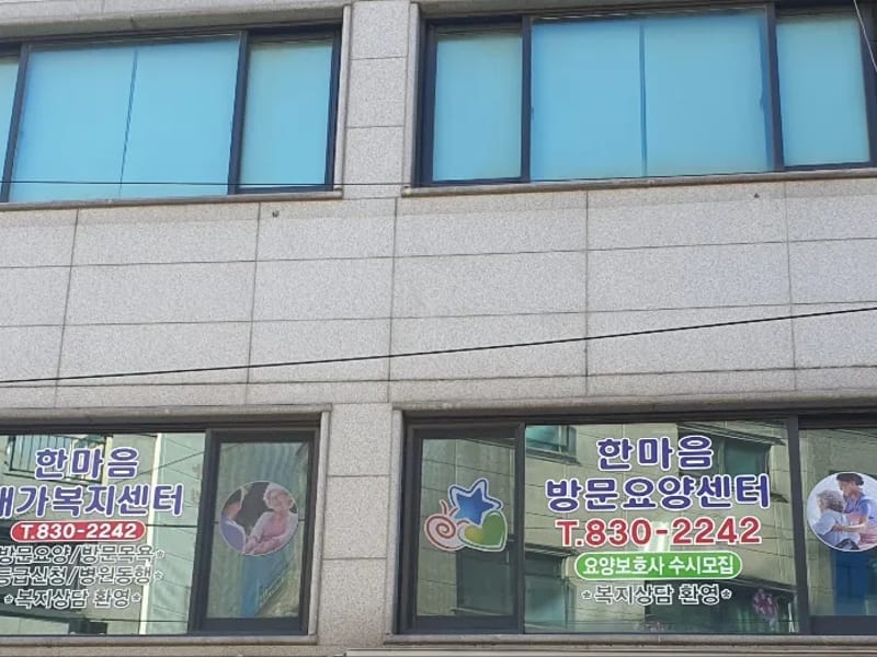 광주한마음재가복지센터 - 방문요양 in 북구, 광주광역시 photo 1