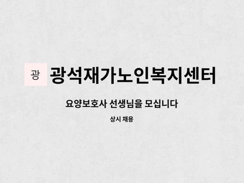 광석재가노인복지센터 - 방문요양 in 논산시, 충청남도 photo 2