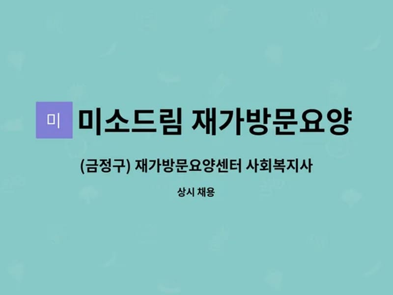 미소드림 재가방문요양센터 - 방문요양 in 금정구, 부산광역시 photo 2