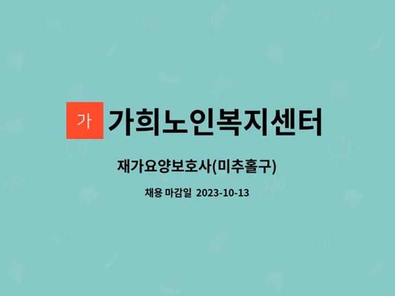 가희재가노인복지센터 - 방문요양 in 속초시, 강원특별자치도 photo 2