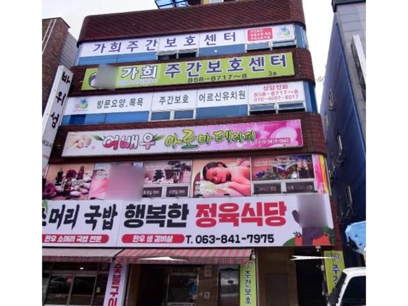 가희재가노인복지센터 - 방문요양 in 속초시, 강원특별자치도 photo 1