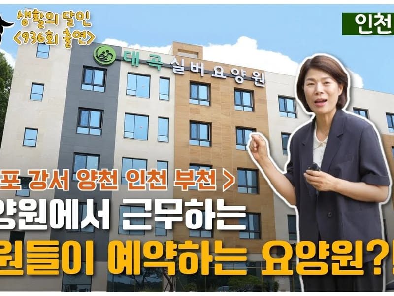 대곡실버요양원 in 서구, 인천광역시 photo 1