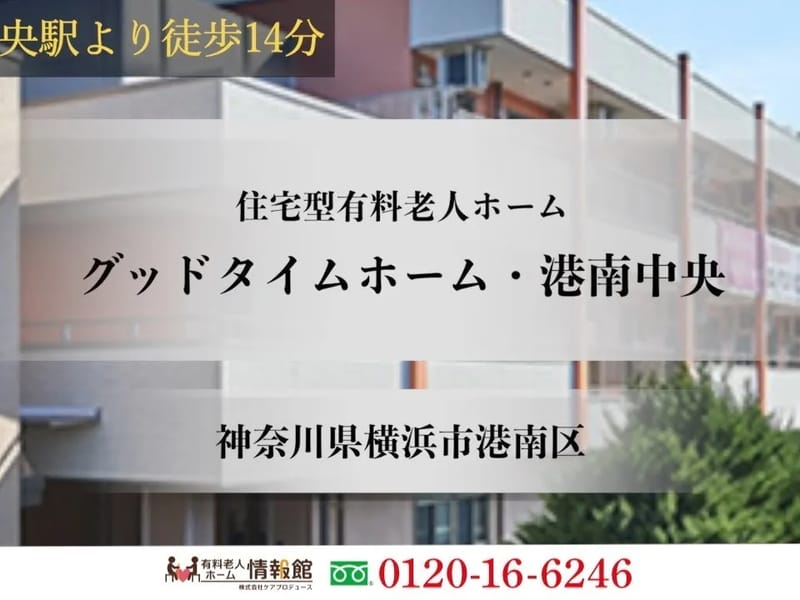 グッドタイムナーシングホーム・港南台 - 有料老人ホーム in 横浜市港南区, 神奈川県 photo 1