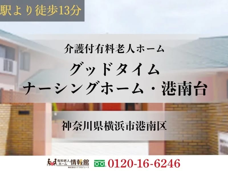 グッドタイムナーシングホーム・港南台 - 有料老人ホーム in 横浜市港南区, 神奈川県 photo 2