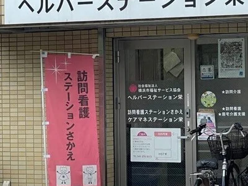ささえる訪問看護ステーション - 訪問看護 in 横浜市栄区, 神奈川県 photo 1