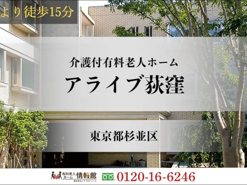 アライブ荻窪 - 有料老人ホーム in 杉並区, 東京都 photo 2