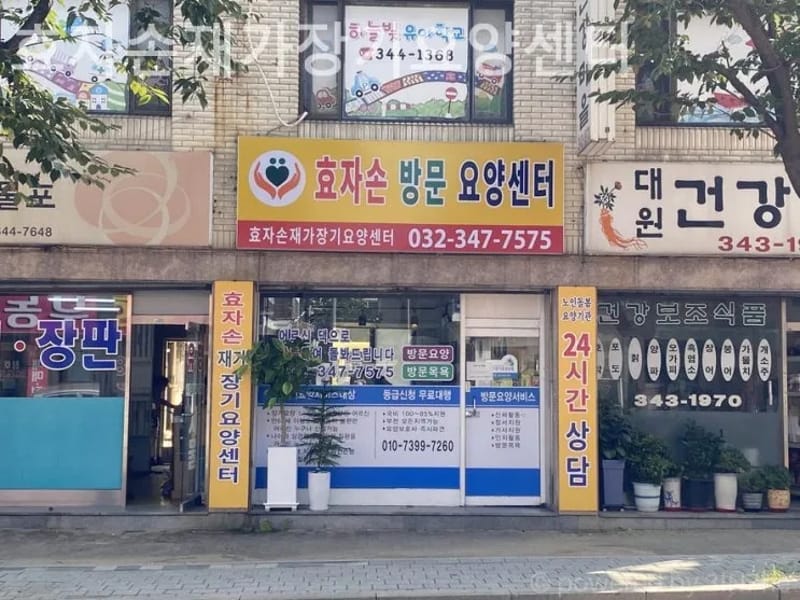 강이보이는장기요양센터 - 방문요양 in 구로구, 서울특별시 photo 3