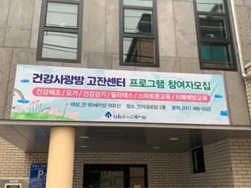 고잔노인복지센터(요,목) - 요양원 in 안산시, 경기도 photo 3
