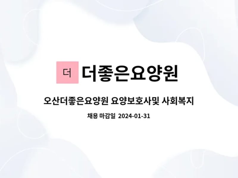 더좋은요양원 in 오산시, 경기도 photo 1
