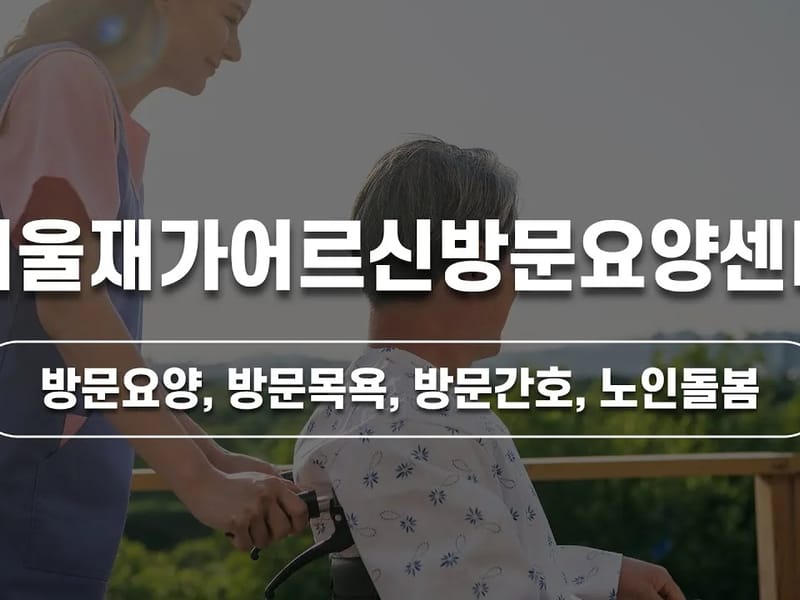 "(A)"+행복한재가복지센터 - 요양원 in 강서구, 서울특별시 photo 1