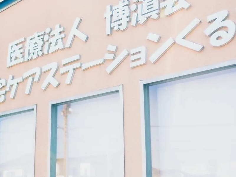 くるみ居宅介護支援事業所 - 有料老人ホーム in 広島市中区, 広島県 photo 2