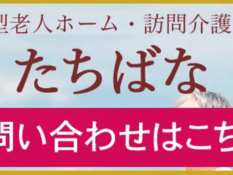 グループホーム　たちばな - 認知症ケア in 新居浜市, 愛媛県 photo 3