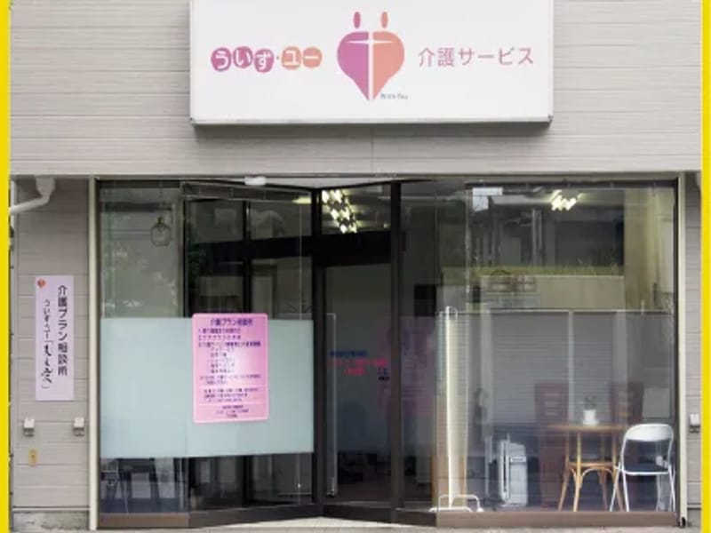 ういず・ユー支え愛四街道 - 有料老人ホーム in 四街道市, 千葉県 photo 1