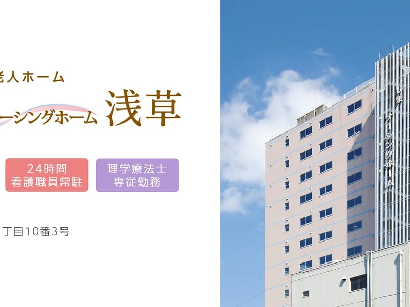 しまナーシングホーム浅草 - 有料老人ホーム in 台東区, 東京都 photo 2