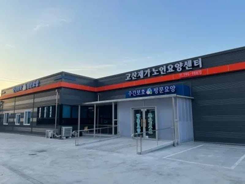 고산재가노인요양센터 - 방문요양 in 수성구, 대구광역시 photo 3