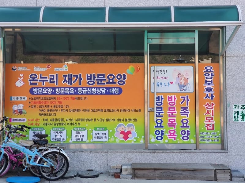 보드레재가방문요양센터 - 요양원 in 동해시, 강원특별자치도 photo 2