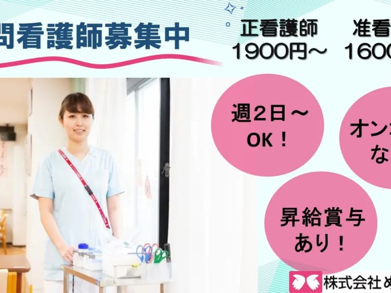 めいと訪問看護ステーション第2 - 訪問看護 in 北区, 東京都 photo 1