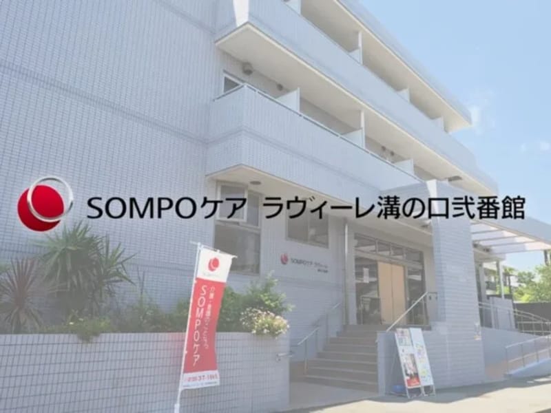 SOMPOケア元住吉西　居宅介護支援 - 有料老人ホーム in 川崎市中原区, 神奈川県 photo 2
