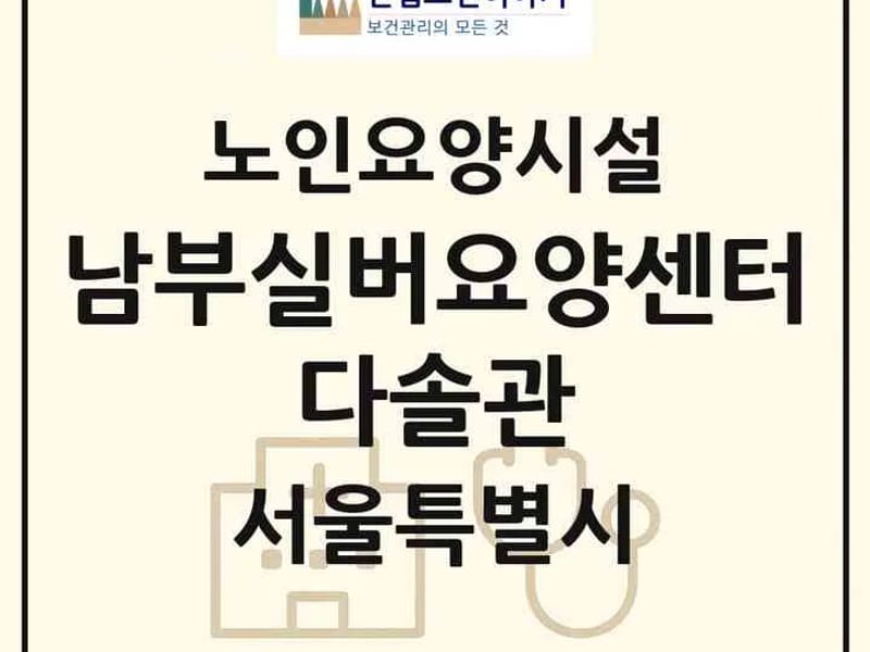 노인요양센터 인영실버 in 금천구, 서울특별시 photo 1