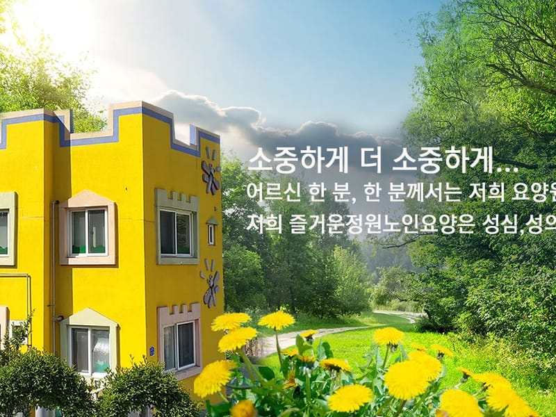 노인요양원 정원 in 거제시, 경상남도 photo 2