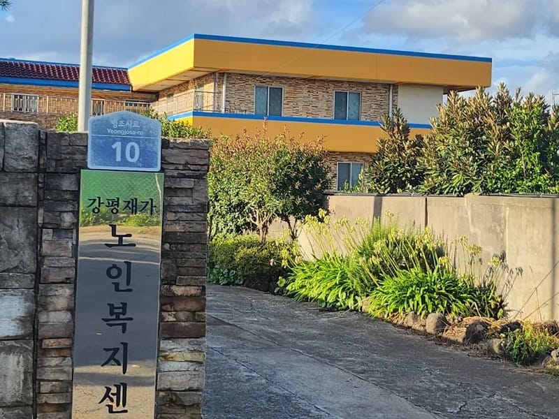 강평재가노인복지센터 - 주간보호 in 서귀포시, 제주특별자치도 photo 2