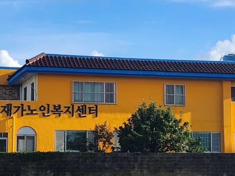 강평재가노인복지센터 - 주간보호 in 서귀포시, 제주특별자치도 photo 1