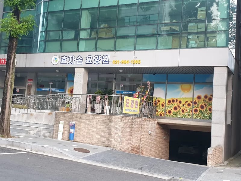 김천효자손노인복지센터 - 방문요양 in 김천시, 경상북도 photo 2
