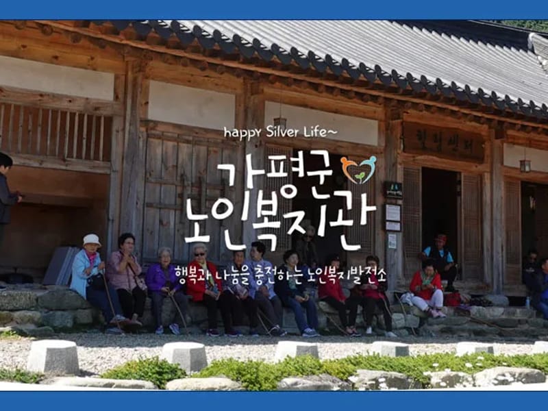 길누리어르신재가복지센터 - 주간보호 in 가평군, 경기도 photo 1