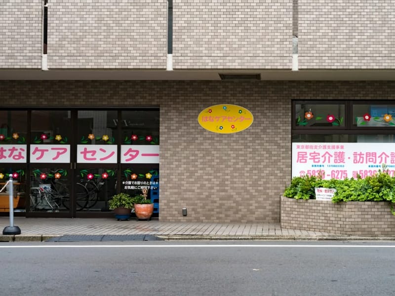 はなケアセンター - 有料老人ホーム in 江東区, 東京都 photo 3
