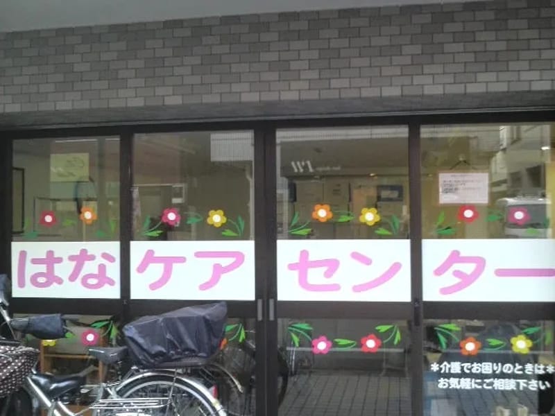 はなケアセンター - 有料老人ホーム in 江東区, 東京都 photo 1