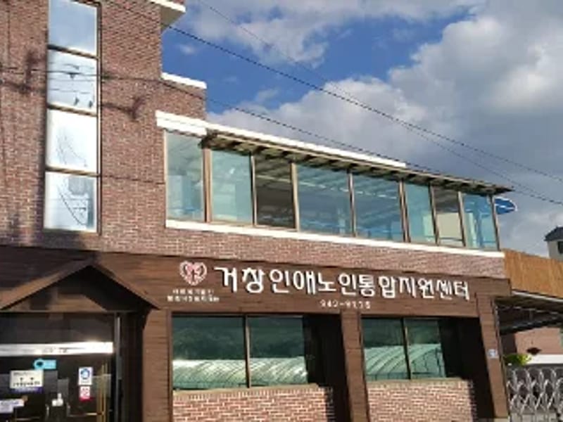 거창노인통합지원센터 - 요양원 in 거창군, 경상남도 photo 3