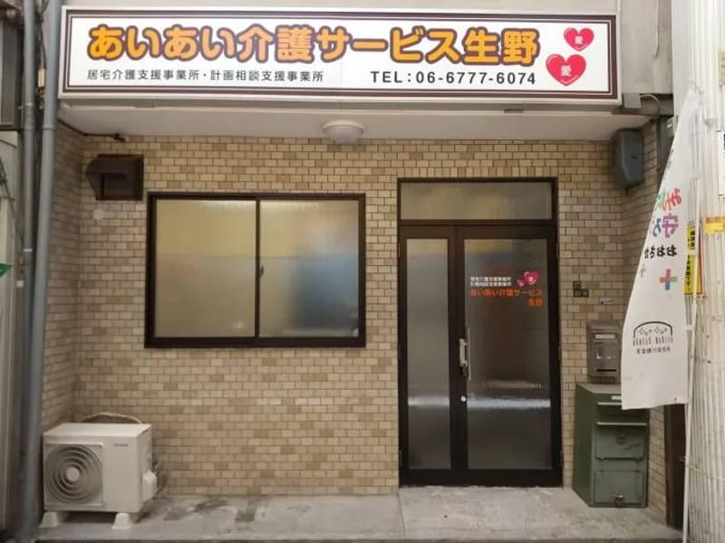 あいあい介護サービス生野 - 有料老人ホーム in 大阪市生野区, 大阪府 photo 4