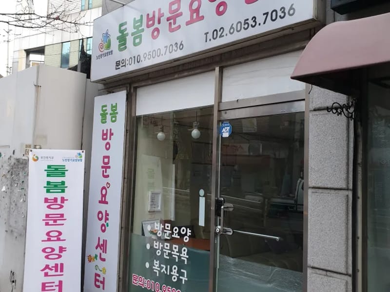 돌보인방문요양센터관악점 - 요양원 in 관악구, 서울특별시 photo 1