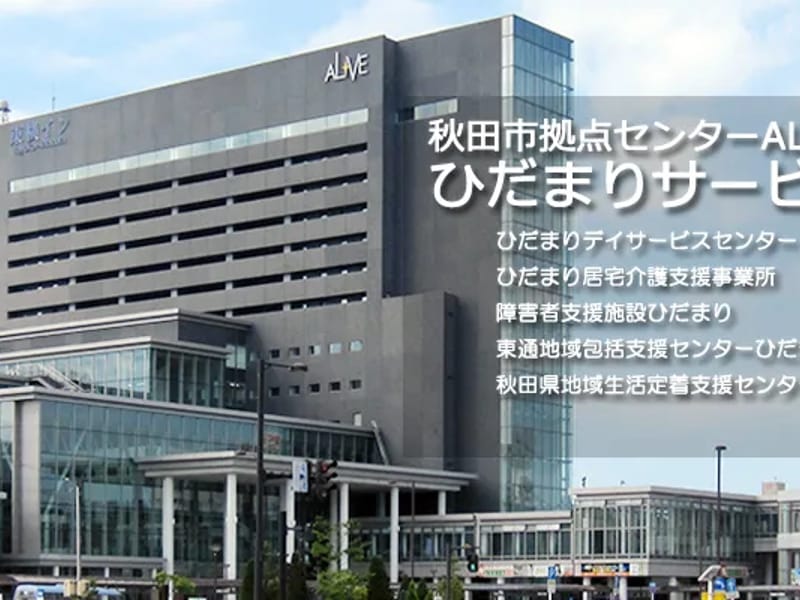 本道の街居宅介護支援事業所 - 有料老人ホーム in 秋田市, 秋田県 photo 3
