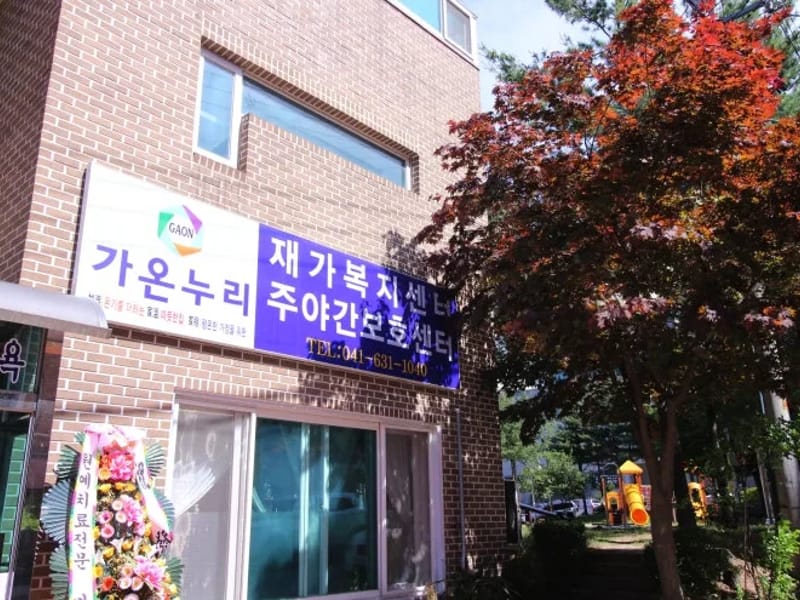 가온누리재가복지센터 - 방문요양 in 용인시, 경기도 photo 2