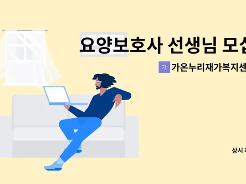 가온누리재가복지센터 - 방문요양 in 용인시, 경기도 photo 1