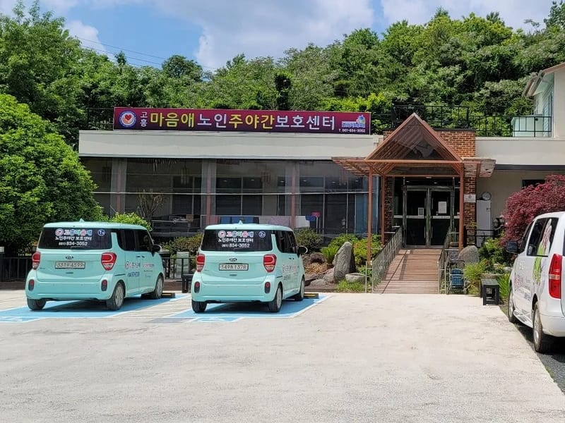 고흥마음애노인주야간보호센터 - 주간보호 in 고흥군, 전라남도 photo 3