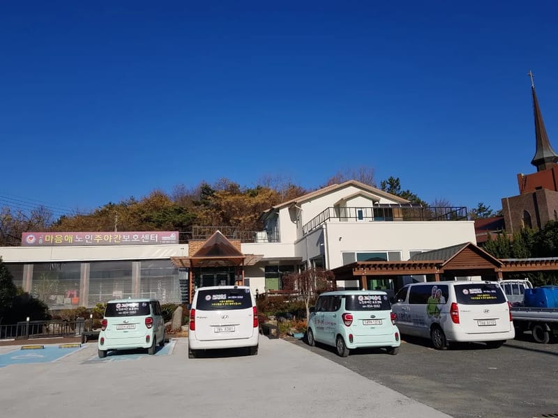 고흥마음애노인주야간보호센터 - 주간보호 in 고흥군, 전라남도 photo 2