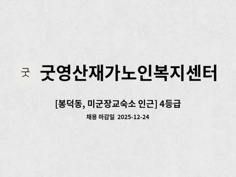 굿영산재가노인복지센터 - 방문요양 in 남구, 대구광역시 photo 1