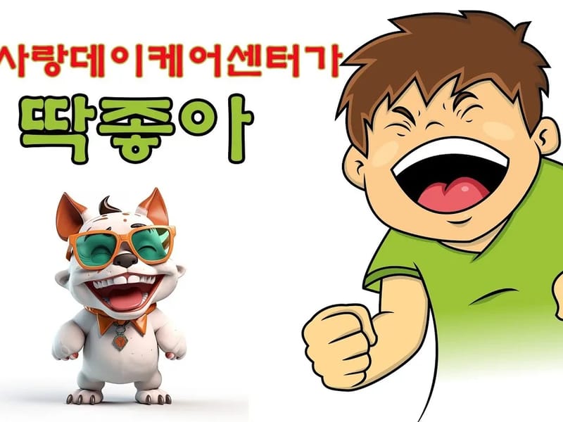 가족사랑 데이케어 in 중랑구, 서울특별시 photo 1