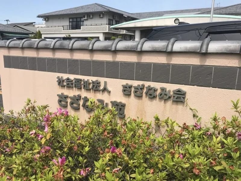 さざなみ苑デイサービスセンター - デイサービス in 彦根市, 滋賀県 photo 2