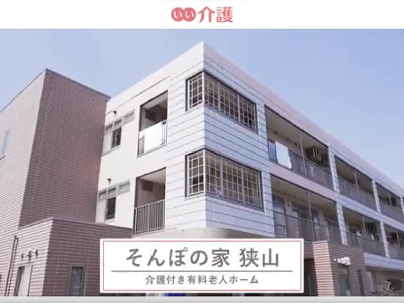 そんぽの家狭山 - 有料老人ホーム in 堺市東区, 大阪府 photo 2