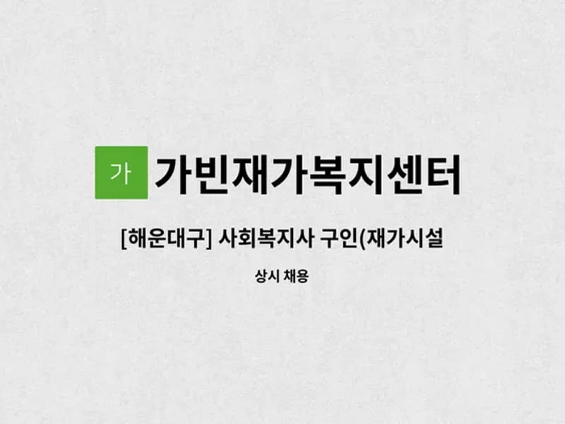 가빈재가복지센터 - 방문요양 in 해운대구, 부산광역시 photo 2