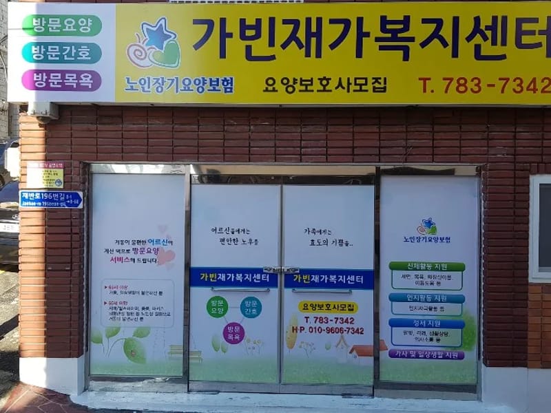 가빈재가복지센터 - 방문요양 in 해운대구, 부산광역시 photo 1