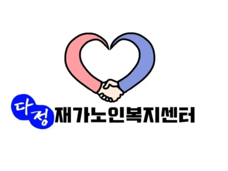 다정재가노인복지센터 - 요양원 in 성동구, 서울특별시 photo 2