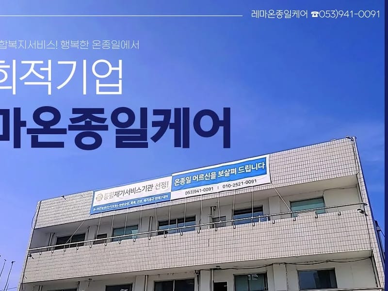 (주)레마온종일케어 동부지점 in 동구, 대구광역시 photo 2